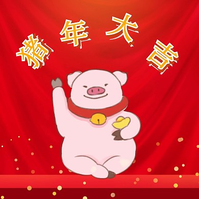 手绘风清新猪年大吉公众号推文配图猪年大吉 红包封面