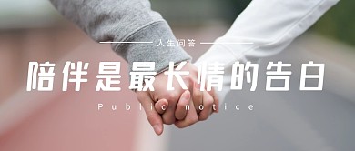 拉手情侣陪伴告白公众号海报