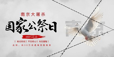 国家公祭日横版海报