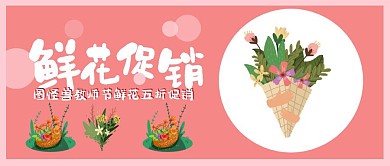 教师节宣传花店公众号封面