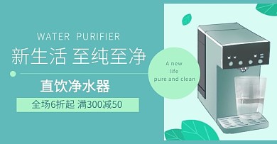 净水机至纯至净绿色淘宝电商banner