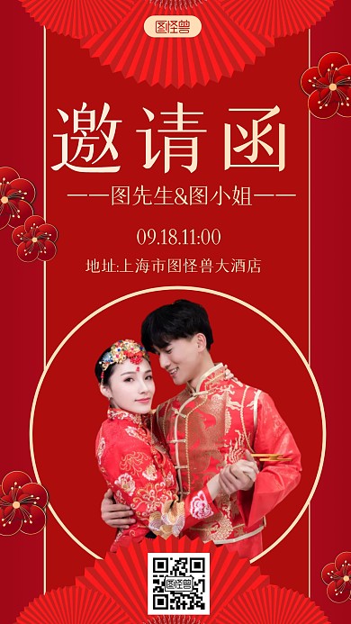 婚礼邀请函红色喜庆手机海报