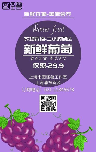 冬季新鲜葡萄宣传海报