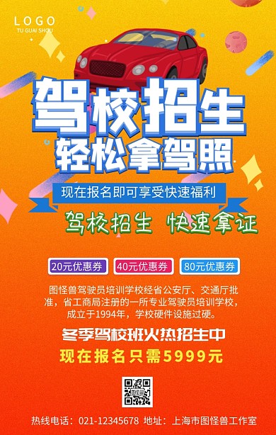 驾校招生火热招生手机营销海报