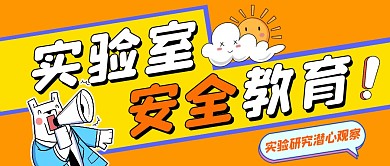 实验室安全教育化学物流高中首图公众号封面