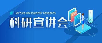 科研宣讲会简约公众号封面首图