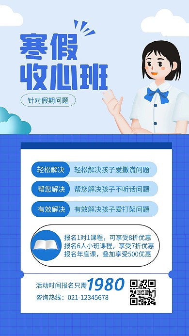 收心班课程介绍手机海报