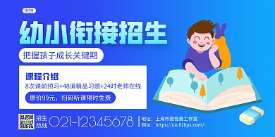蓝色简约寒假幼小衔接招生宣传横版海报