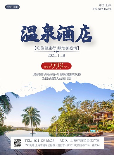 温泉酒店单页简约白色促销海报