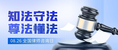 全国律师咨询日普法宣传公众号封面首图