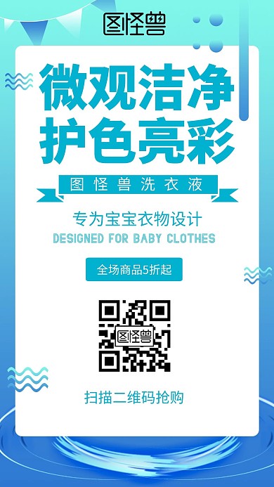 清新简约宣传洗衣液手机海报