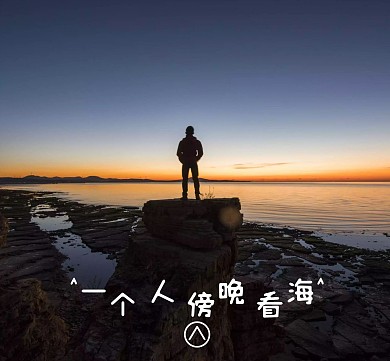 内容配图简约一个人看海朋友圈封面