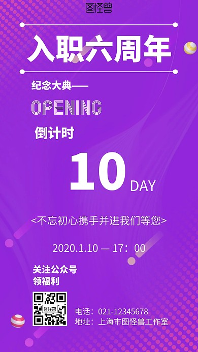 入职六周年纪念几何风格紫色宣传手机海报