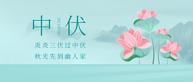 夏天中伏公众号封面首图