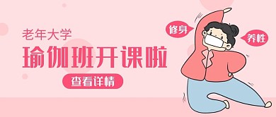 老年大学瑜伽班开课啦粉色公众号封面首图	