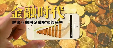 金融时代互联网理财公众号封面