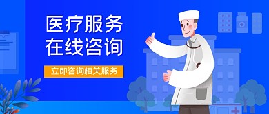 蓝色简约医疗服务公众号首图