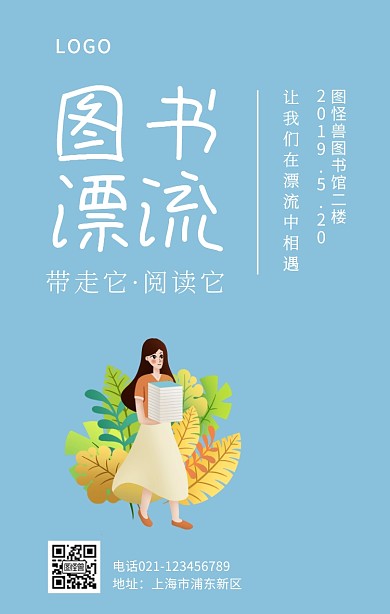 图书漂流站蓝白卡通简约手机海报
