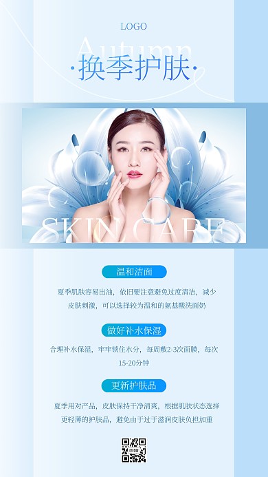 蓝色大气简约风秋季护肤指南宣传ins海报