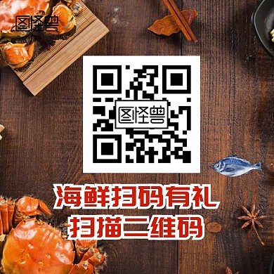 海鲜扫码有礼 扫二维码
