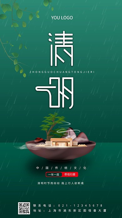 图怪兽原创素材大气清明手机海报