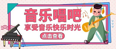 公众号封面唱吧通用音乐卡通