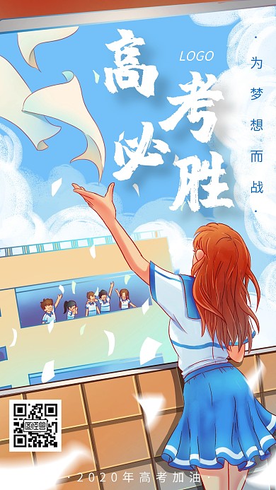 2020年高考加油激励创意手机海报