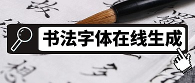书法字体在线生成公众号首图