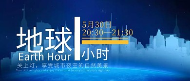 地球关灯一小时夜景建筑大厦蓝色公众号封面