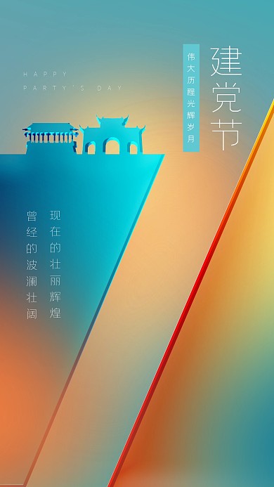 渐变建党节祝福玻璃风海报