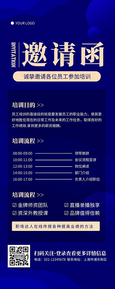 简约蓝色企业员工培训邀请函