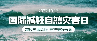 国际减轻自然灾害日公益摄影图公众号封面