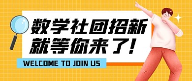 数学社团招新黄色扁平公众号封面首图