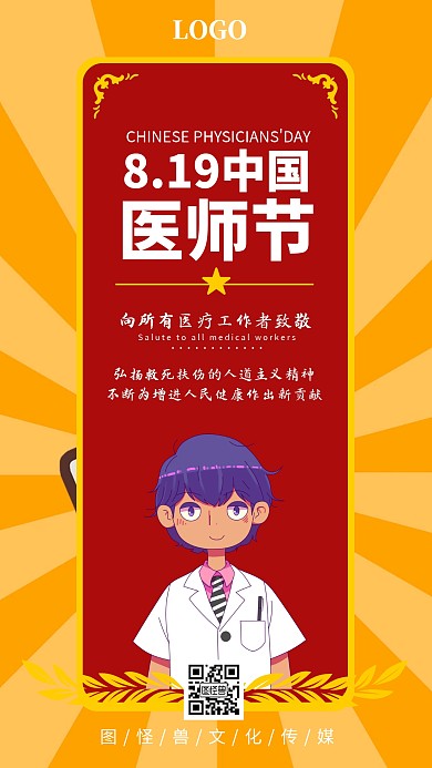 中国医师节医护人员节日祝贺手机海报