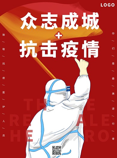红色医护抗疫英雄国旗宣传海报