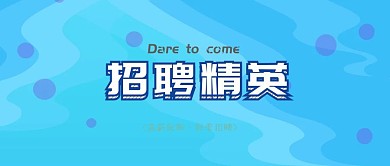 公众号招聘