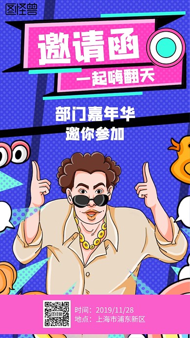 插画部门嘉年华电子邀请函