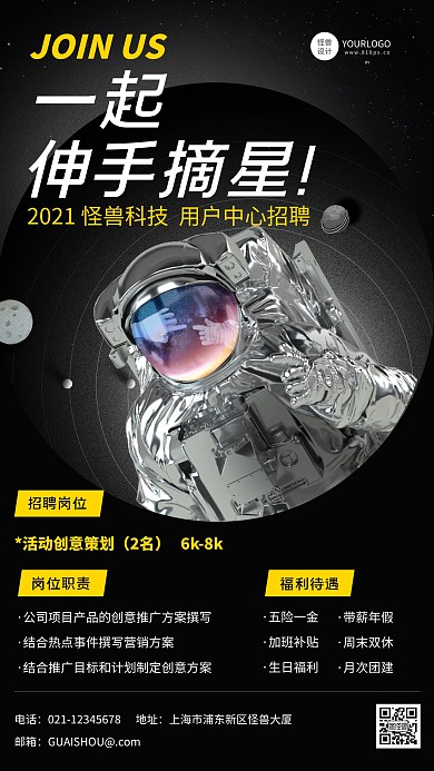 招聘等你来伸手摘星黑色扁平手机海报