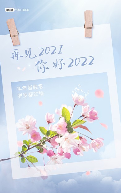 原创再见2021你好2022竖版海报