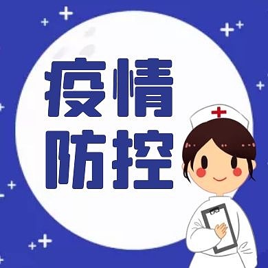 疫情防控蓝色卡通公众号封面次图