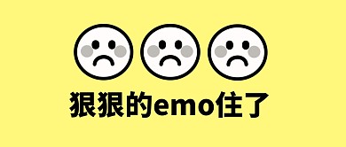 狠狠的emo住了公众号封面首图