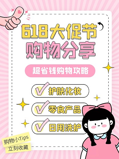 618大促购物分享攻略宣传创意小红书