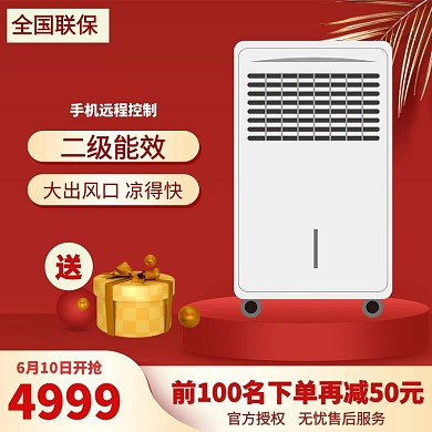 红色主图空调产品618提前购主图