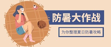 简约夏日防暑大作战公众号封面