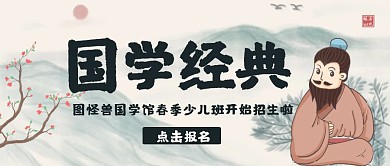 简约创意古风国学经典公众号封面