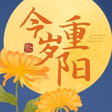 中式古风九月重阳节习俗公众号封面首图