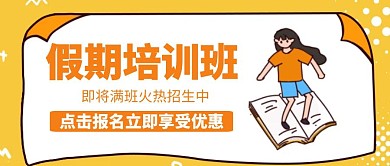 满班培训班书学生黄色卡通公众号封面