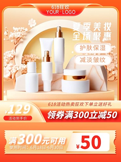 618美妆化妆品aigc主图直通车