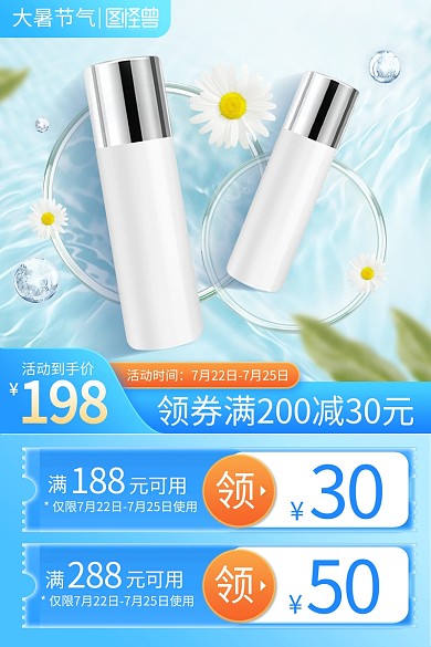 大暑节气护肤品促销主图直通车