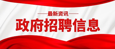 政府招聘信息最新咨询公众号封面首图